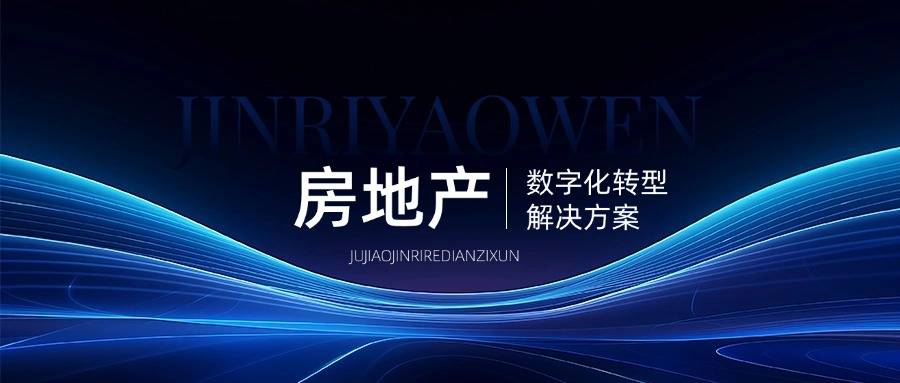 房地产数字化转型解决方案