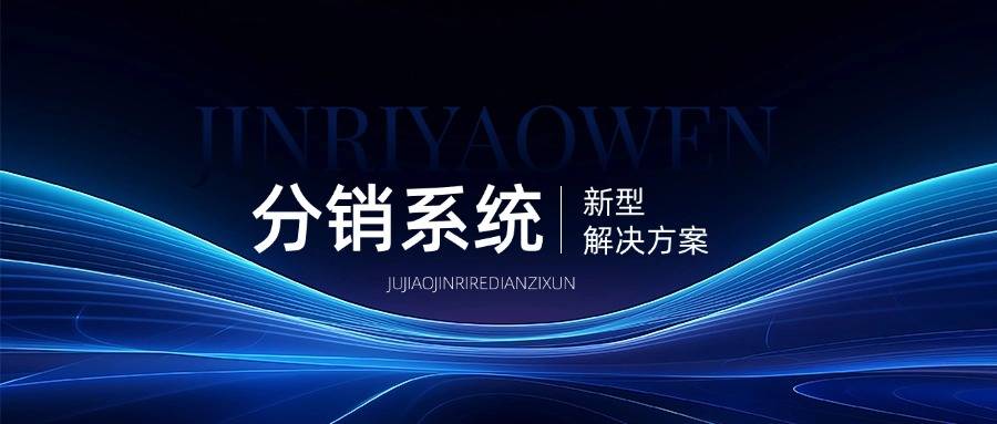 分销系统解决方案