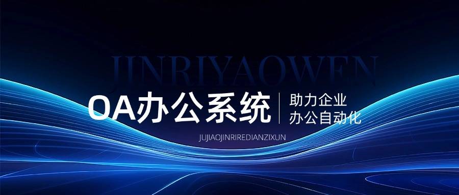 OA办公系统