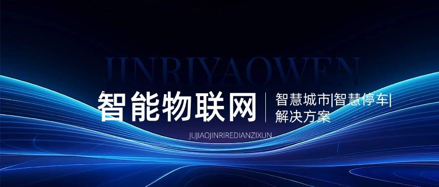 智能物联网解决方案
