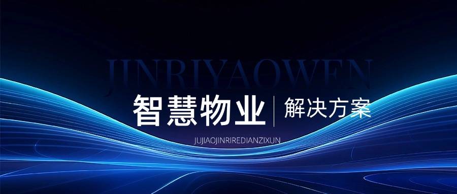 智慧物业解决方案