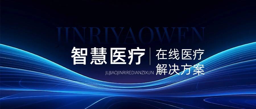 智慧医疗/在线医疗解决方案