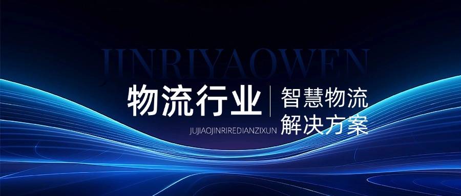 物流行业