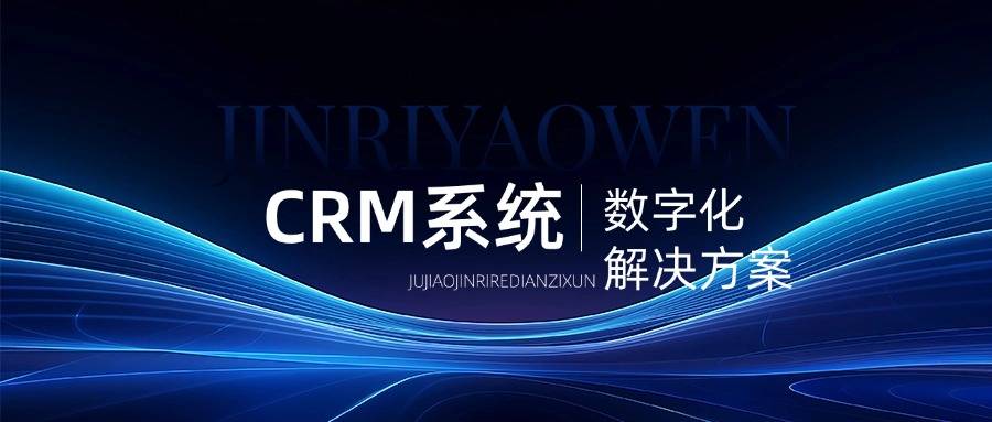 CRM系统