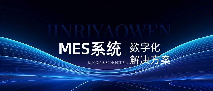 MES系统