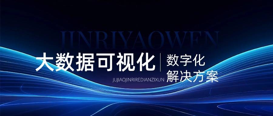大数据可视化解决方案